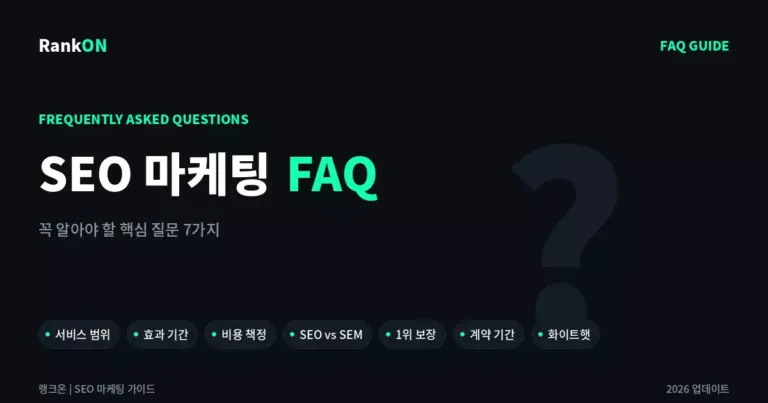 SEO 마케팅 관련 자주 묻는 질문 FAQ 7가지 정리