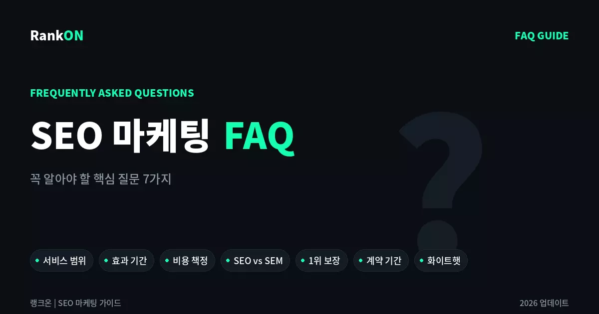 SEO 마케팅 FAQ - 꼭 알아야 할 핵심 질문 7가지