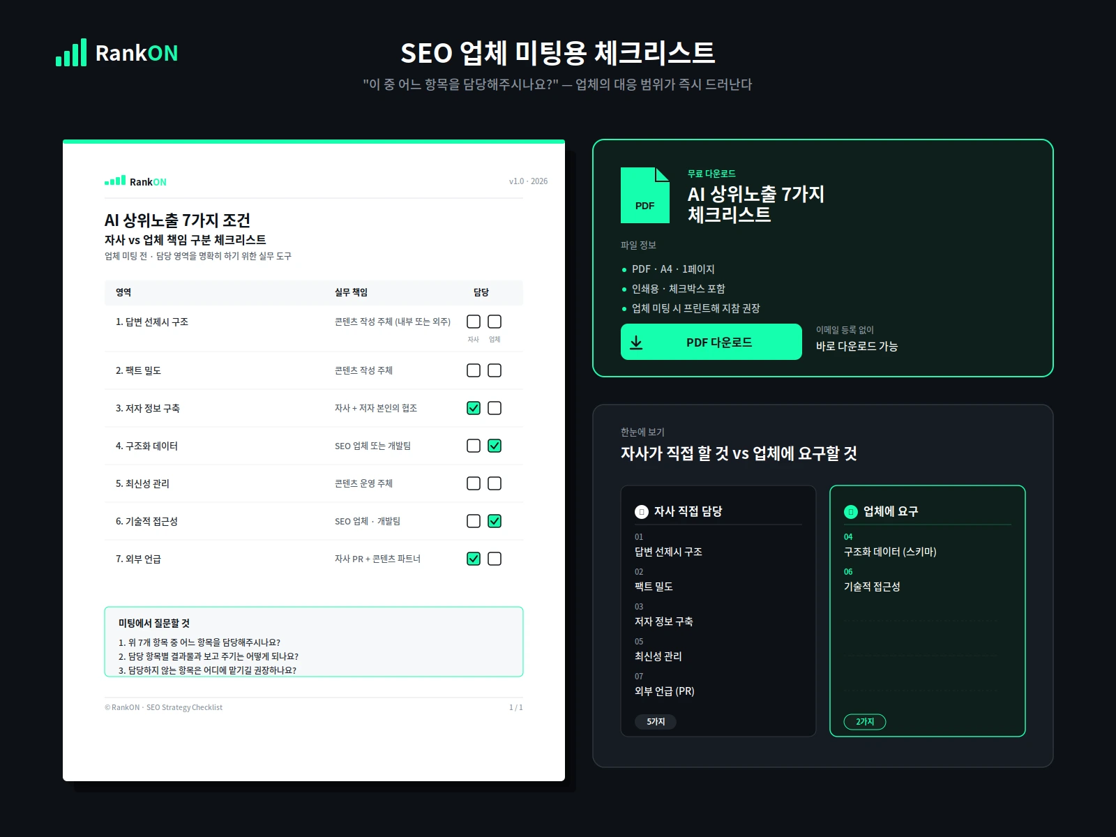 SEO 업체 미팅용 AI 상위노출 7가지 체크리스트