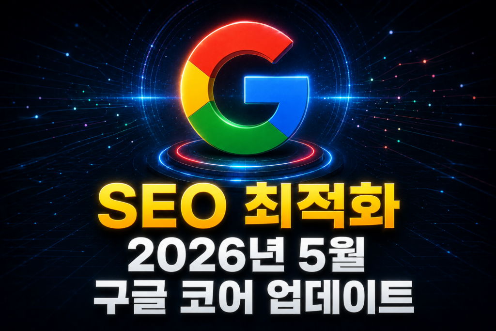 SEO 최적화, 2026년 5월 구글 코어 업데이트 핵심 정리
