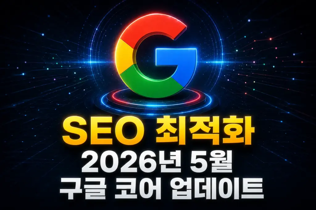 SEO 최적화, 2026년 5월 구글 코어 업데이트 핵심 정리