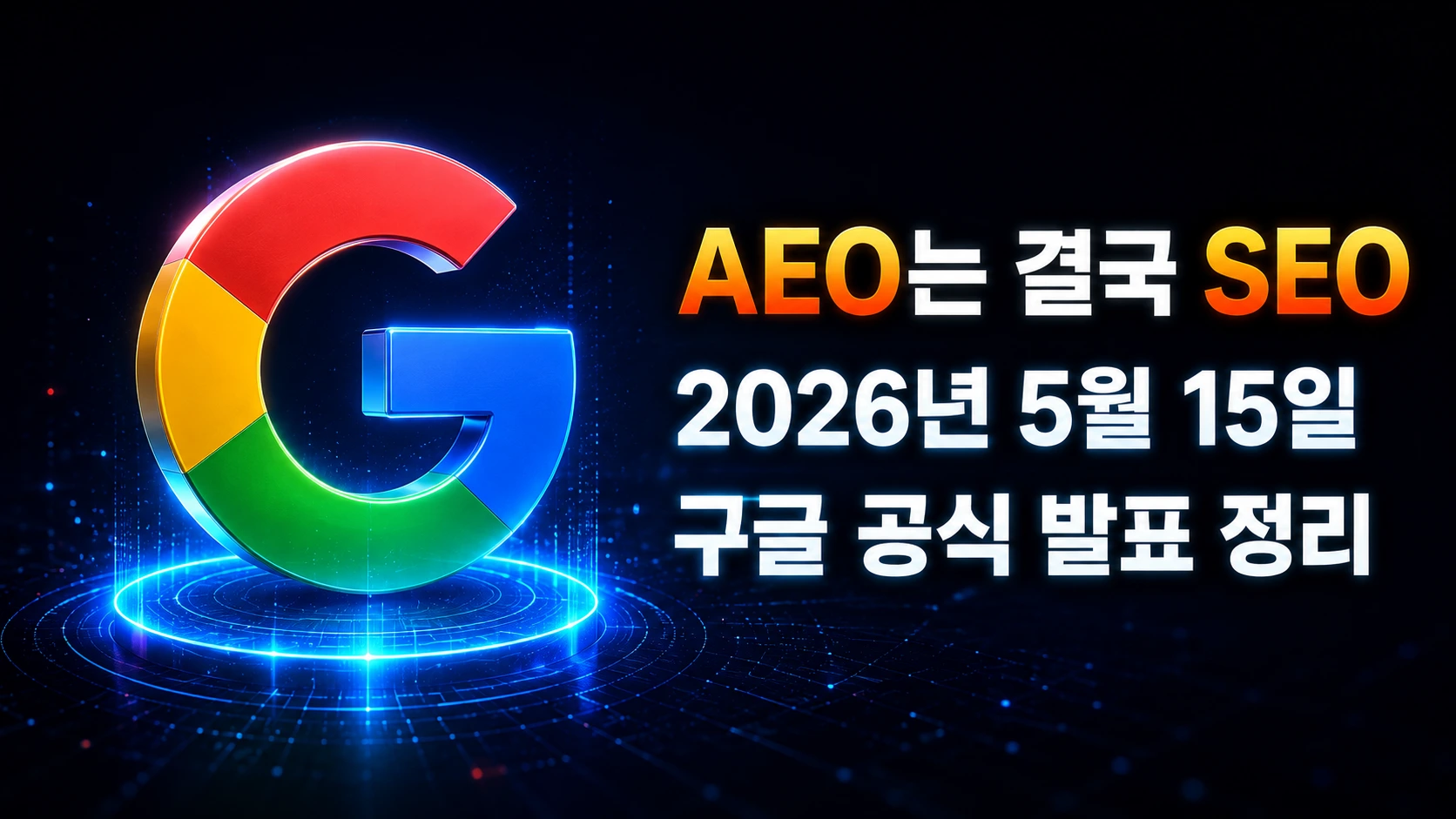 AEO관련 2026년 5월 15일 구글 검색 센터 생성형 AI 최적화 가이드 발표