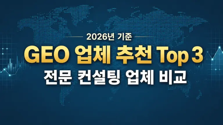 GEO 업체 추천 Top 3 — 2026년 기준 전문 컨설팅 업체 비교
